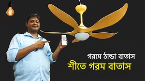 520 reactions · 63 shares | এই ফ্যানটি ১২ মাসই চালানো যাবে |...
