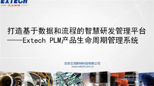 PLM产品生命周期管理系统介绍/PLM研发管理系统#数据可视化