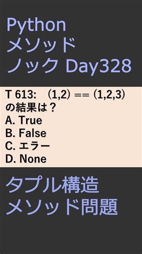 PythonメソッドノックDay328 タプル構造メソッド問題 #プログラミング #python #method