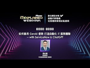 如何善用 GenAI 優勢 打造自動化 IT 服務體驗 - with ServiceNow & ChatGPT