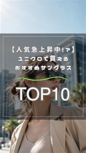 【人気急上昇中！】ユニクロで買えるおすすめサングラスTOP10
