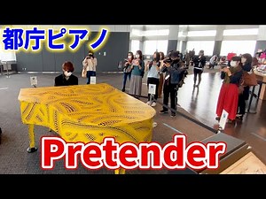 【都庁ピアノ】「Pretender」を弾いてみた byよみぃ【Official髭男dism】 Japanese Street Piano Performance.