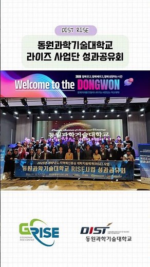 RISE 1차년도 성과 공개! 동원과기대 혁신 교육 현장