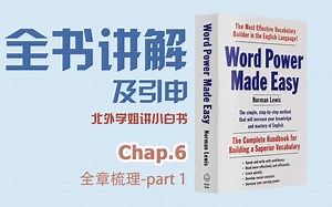 【全书讲解及引申】chap.6- 全章梳理 part 1-WORD POWER MADE EASY