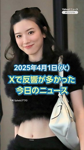 【ランキング】「永野芽郁 江頭2:50の騒動に言及」ほか、Xで反響が多かった今日のニュース（4月1日）#yahooニュース