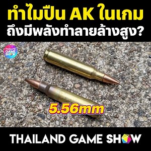 605K views · 10K reactions | ทำไมปืน AK ในเกมถึงมีพลังทำลายล้างสูง? #TGS #ThailandGameShow #แดนดนัย #ปืน | Thailand Game Show | Facebook