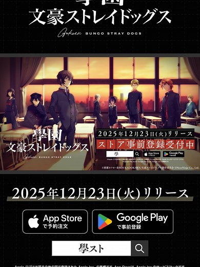 學園文豪ストレイドッグス：12月23日リリース