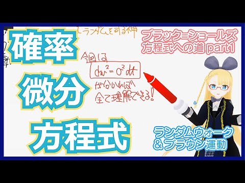 【ブラックショールズ方程式への道①】ランダムウォークとブラウン運動【確率微分方程式の基礎】 #VRアカデミア #039