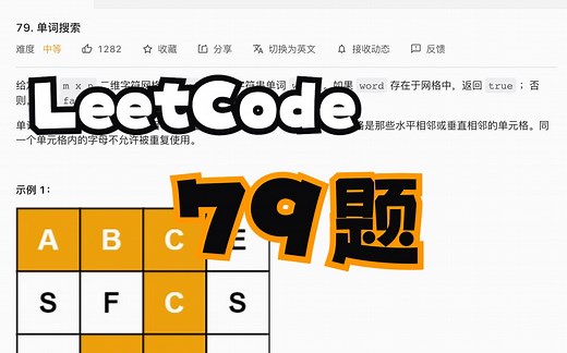 LeetCode刷题｜python版本｜79题｜单词搜索