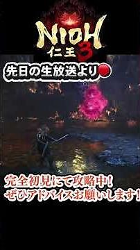 【仁王3】完全初見にて攻略中！！VS『飛縁魔』コイツ強かった！！