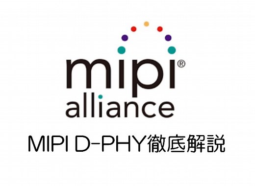MIPI D-PHY徹底解説、カメラ開発のものづくりエンジニア必見 - エンジニア大学