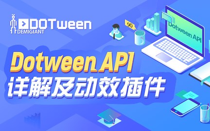 Dotween API详解及动效插件（Unity 2017.3）