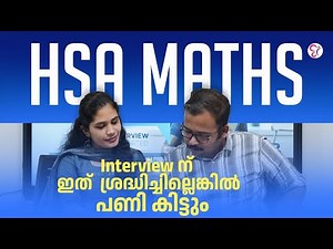 HSA MATHS INTERVIW ന് ഇത് ശ്രദ്ധിക്കണം ‼️| HSA MATHS INTERVIEW 2025