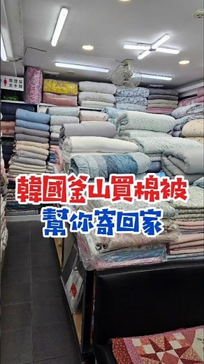 #釜山 買棉被，幫你寄回家！#韓國旅遊 #韓國旅行 #釜山旅行 #釜山旅遊 #busantravel #busantrip #韓國導遊領隊桑尼 #koreatrip #koreatravel