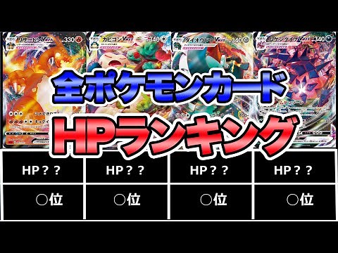 全ポケモンカードHPランキングTOP20【ポケカ】