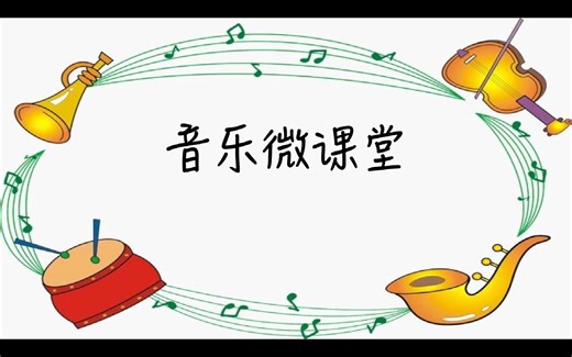 拉德茨基进行曲 微课 (1)