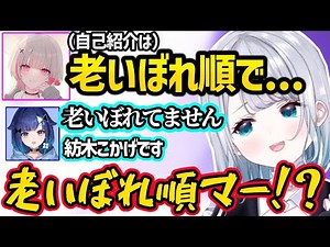 自己紹介からぶっこんでくる後輩達に動揺する花芽すみれｗｗ【花芽すみれ/空澄セナ/紡木こかげ/ぶいすぽ】