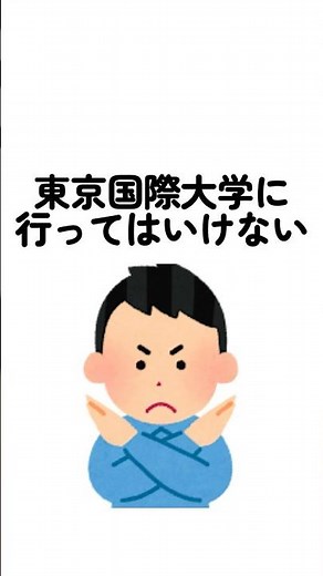 東京国際大学に行ってはいけない #東京国際大学 #東京国際大 #東京国際