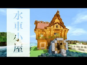 Minecraft:洋風な水車小屋の作り方/チュートリアル👾(7)