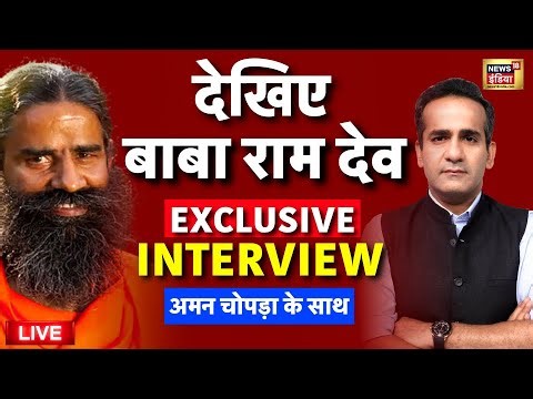 Baba Ramdev Exclusive Interview With Aman Chopra Live: बाबा राम देव LIVE | Ayurveda | Latest News