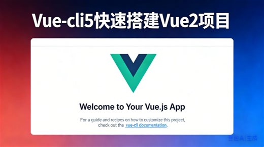 纯干货！使用vue-cli5.0快速搭建一个Vue2项目