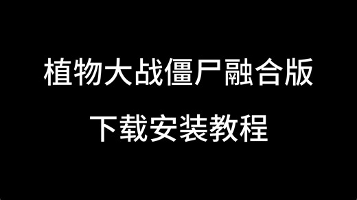【植物大战僵尸融合版】保姆级安装教程！
