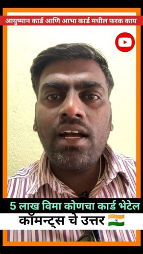 आयुष्यामांभारत कार्ड आणि abha card मधील फरक | ayushaman card