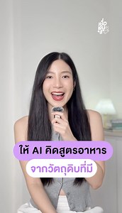 ให้ AI ช่วยคิดสูตรอาหาร จากวัตถุดิบที่มีอยู่ในแอปฯ Chat GPT #เชื่อหนูสิ #ผู้สูงอายุ | เชื่อหนูสิ