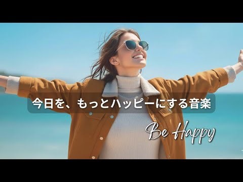 【洋楽Playlist】今日をもっと幸せにする音楽 | ポジティブエネルギー