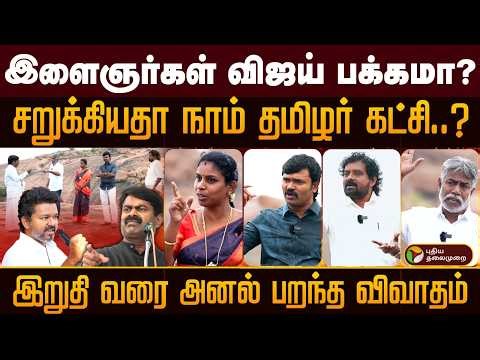 களத்தில் VIJAY, SEEMAN..இளைஞர்கள் யார் பக்கம் ?அனல் பறக்கும் முழு விவாதம்! NTK VS TVK | PT Open Talk