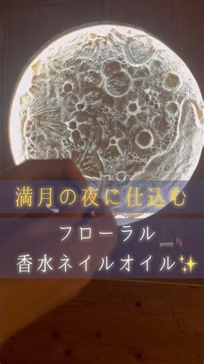 満月の夜だけに仕込む🌕自分をリセットするフローラル香水ネイルオイルの作り方