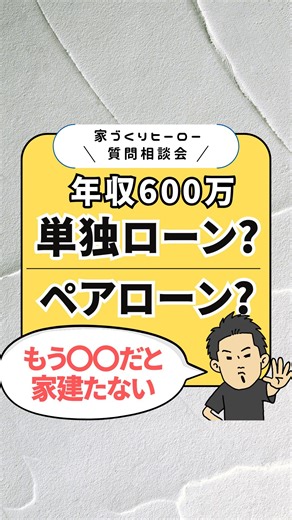 家づくりヒーロー(サブ)／小学生でもわかる家づくり | 【無料で】プロに住宅ローンの相談👇🏻 【@ie_dukuri_hero_ex】→ハイライト「ローン選び」から ⁡ ⁡ 今から家づくり始める人に ぜひやってみてほしい‼️✨☝🏻 ⁡ 家づくりヒーローが 自信持ってフォロワーさんに おすすめ出来る【モゲチェック】🌈✨ ⁡... | Instagram