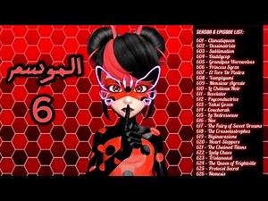 قائمة حلقات الموسم السادس رسمياً..| عالم ميراكولوس🐞|مغامرات الدعسوقة و القط الاسود.