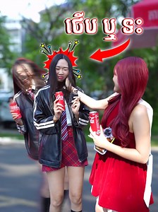 1.6M views · 54K reactions | ថេីប ឬ ទះខ្ញុំ? | Kiss  or Slap  **Gone wrong  #CocaColaKH #HouseofRefresh #GetYourMagicOn | MPJ KH | Facebook