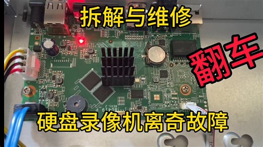 拆解与维修-海康威视硬盘录像机离奇故障 断电后要重新激活（翻车中）