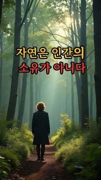 자연은 인간의 소유가 아니다 #인생철학#루소# #긍정의말 #명언#좋은글귀 #좋은글 #자연#소유#인간