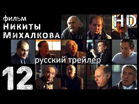 12-Двенадцать (2007) - Русский Трейлер HD