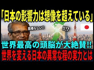 【海外の反応】「日本が世界の模範だ！」ノーベル経済学受賞者アマルティア・セン教授が語る日本が世界に与える影響の凄さとは