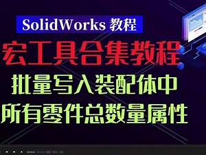 SW宏工具合集制作及使用教程-批量写入装配体所有零件数量属性 #SolidWorks #solidworks教学 #solidworks建模 #SolidWorks宏 #SolidWorks机械设计,写宏工具- 抖音