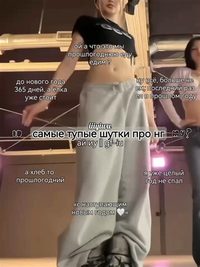 #АЙИУ : идея - моя ? || « самые тупые шутки про нг » С НАСТУПАЮЩИМ НОВЫМ ГОДОМ / С НОВЫМ ГОДОМ #fyp #fyyyyyyyyyyyyyyyy #elbruso #рекомендации