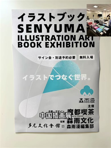 #CapCut 东京出现中国插画展 #东京展览 #插画 #中国艺术 #东京生活 #艺术展 #illustration