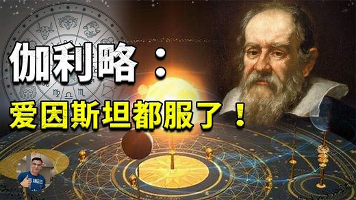 伽利略：受到爱因斯坦盛赞的现代科学之父！