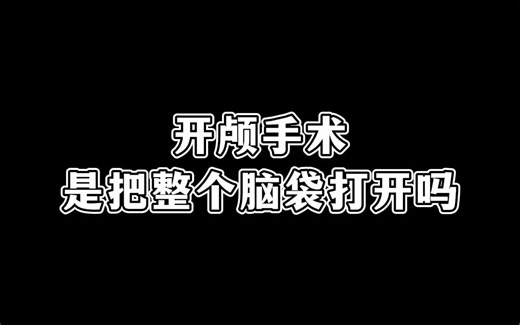 开颅手术要把整个脑袋打开？！