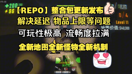 【REPO】整合包更新发布V8.5.0 完美解决各种问题 优化延迟 拓展玩法