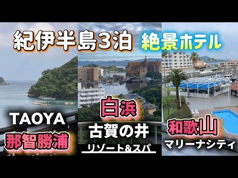 【和歌山県３観光地の絶景ホテル】＂和歌山市＆白浜町＆那智勝浦町＂温泉リゾートホテルの宿泊レポート＆周辺スポット紹介！
