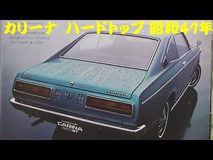 旧車カタログ トヨタ カリーナ ハードトップ 昭和47年