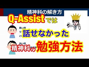 【Q-Assist活用術】精神科の勉強方法【他の勉強にも役立つ】