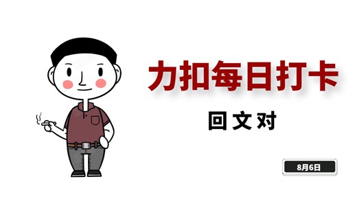 LeetCode每日打卡.336.回文对