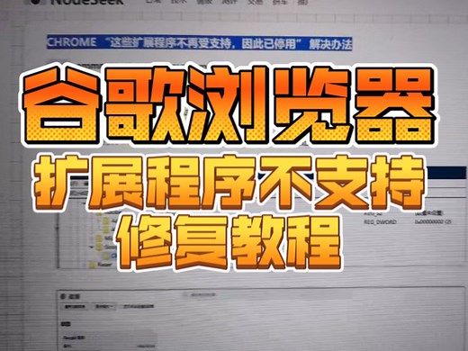 CHROME “这些扩展程序不再受支持，因此已停用” 解决办法 谷歌浏览器 插件 最新教程 2025年7月