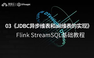 Flink StreamSQL基础教程（三）：《JDBC异步维表和all维表的实现》